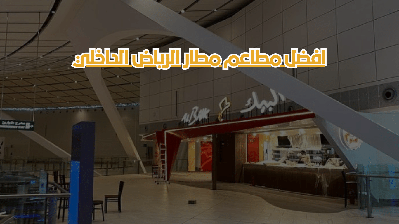 4 من أفضل مطاعم مطار الرياض الداخلي